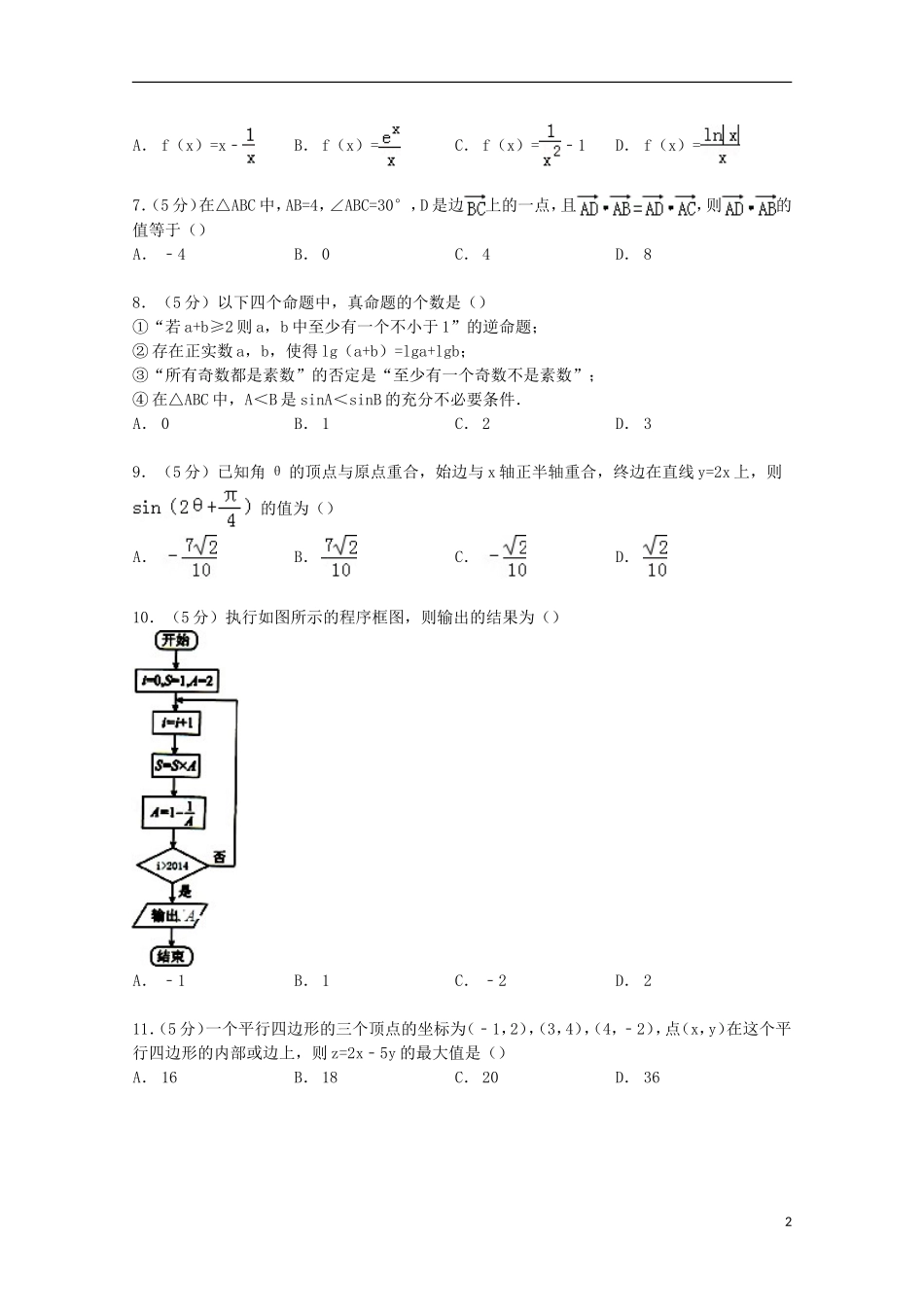 贵州省七校联盟高三数学上学期第一次联考试卷 文（含解析）-人教版高三全册数学试题_第2页