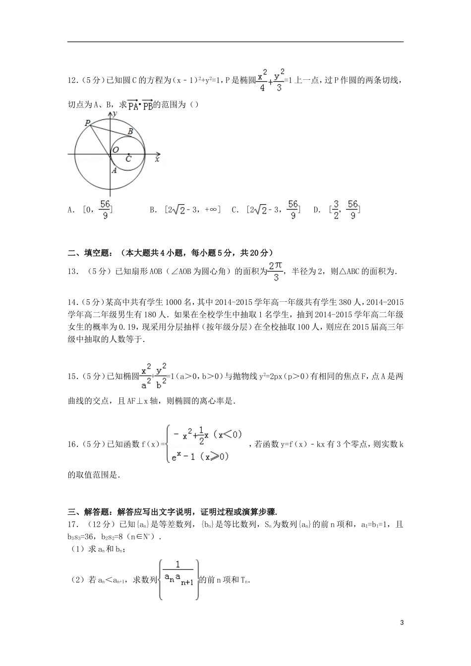 贵州省七校联盟高三数学上学期第一次联考试卷 文（含解析）-人教版高三全册数学试题_第3页