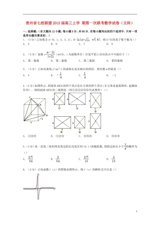 贵州省七校联盟高三数学上学期第一次联考试卷 文（含解析）-人教版高三全册数学试题