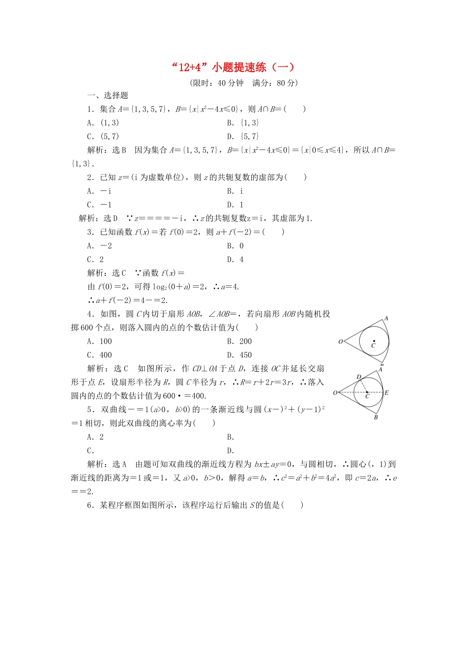 高考数学二轮复习“124”小题提速练（一）——（三）教师用书 理-人教版高三全册数学试题_第1页