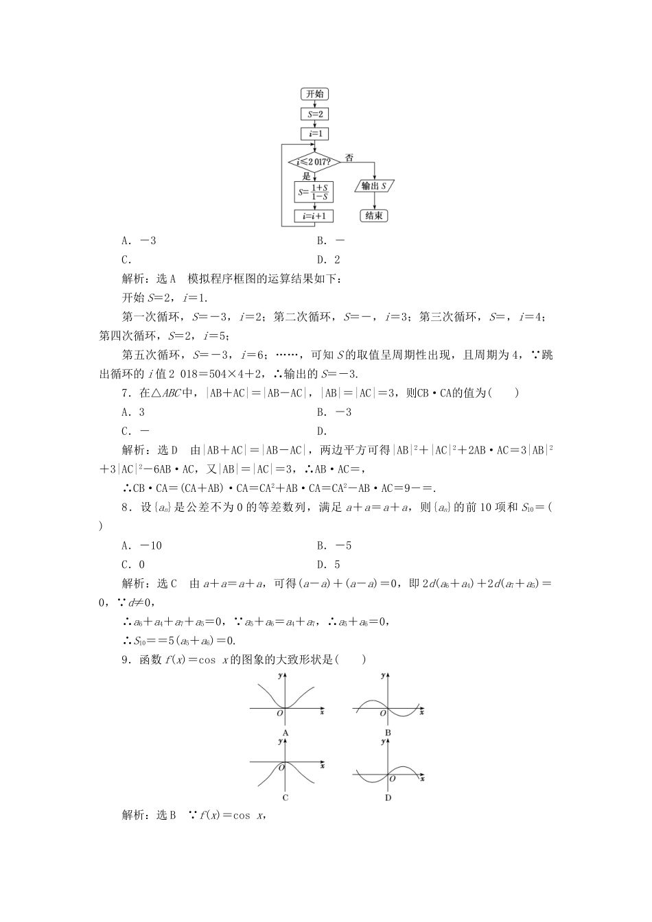 高考数学二轮复习“124”小题提速练（一）——（三）教师用书 理-人教版高三全册数学试题_第2页