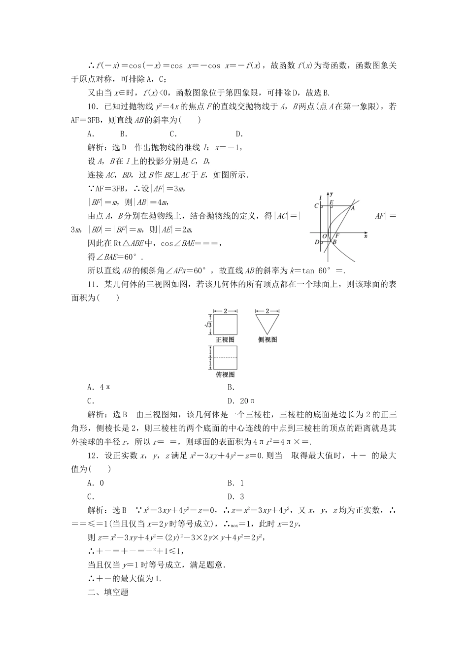 高考数学二轮复习“124”小题提速练（一）——（三）教师用书 理-人教版高三全册数学试题_第3页