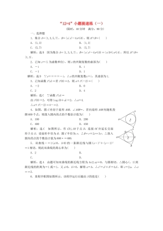 高考数学二轮复习“124”小题提速练（一）——（三）教师用书 理-人教版高三全册数学试题
