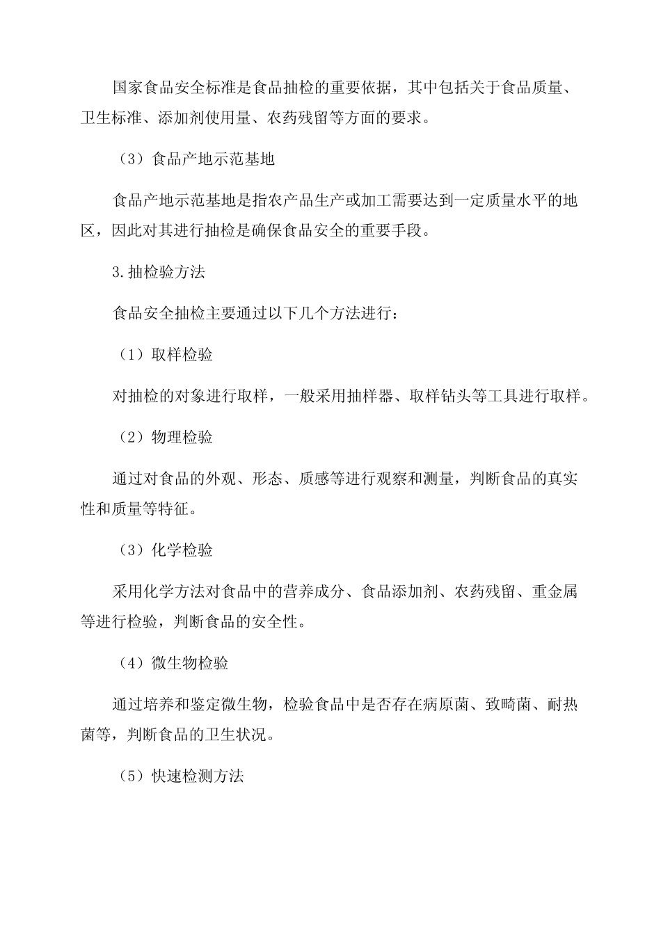 2024年食品安全抽检项目依据及验方法 _第2页