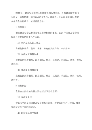 2024年食品安全抽检项目依据及验方法 