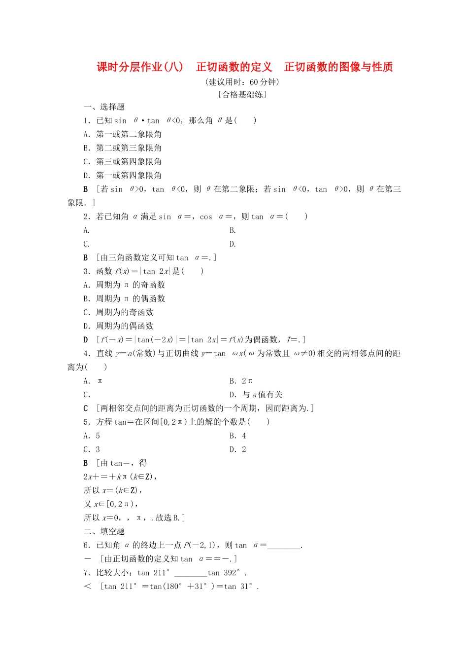 高中数学 课时分层作业8 正切函数的定义 正切函数的图像与性质（含解析）北师大版必修4-北师大版高一必修4数学试题_第1页