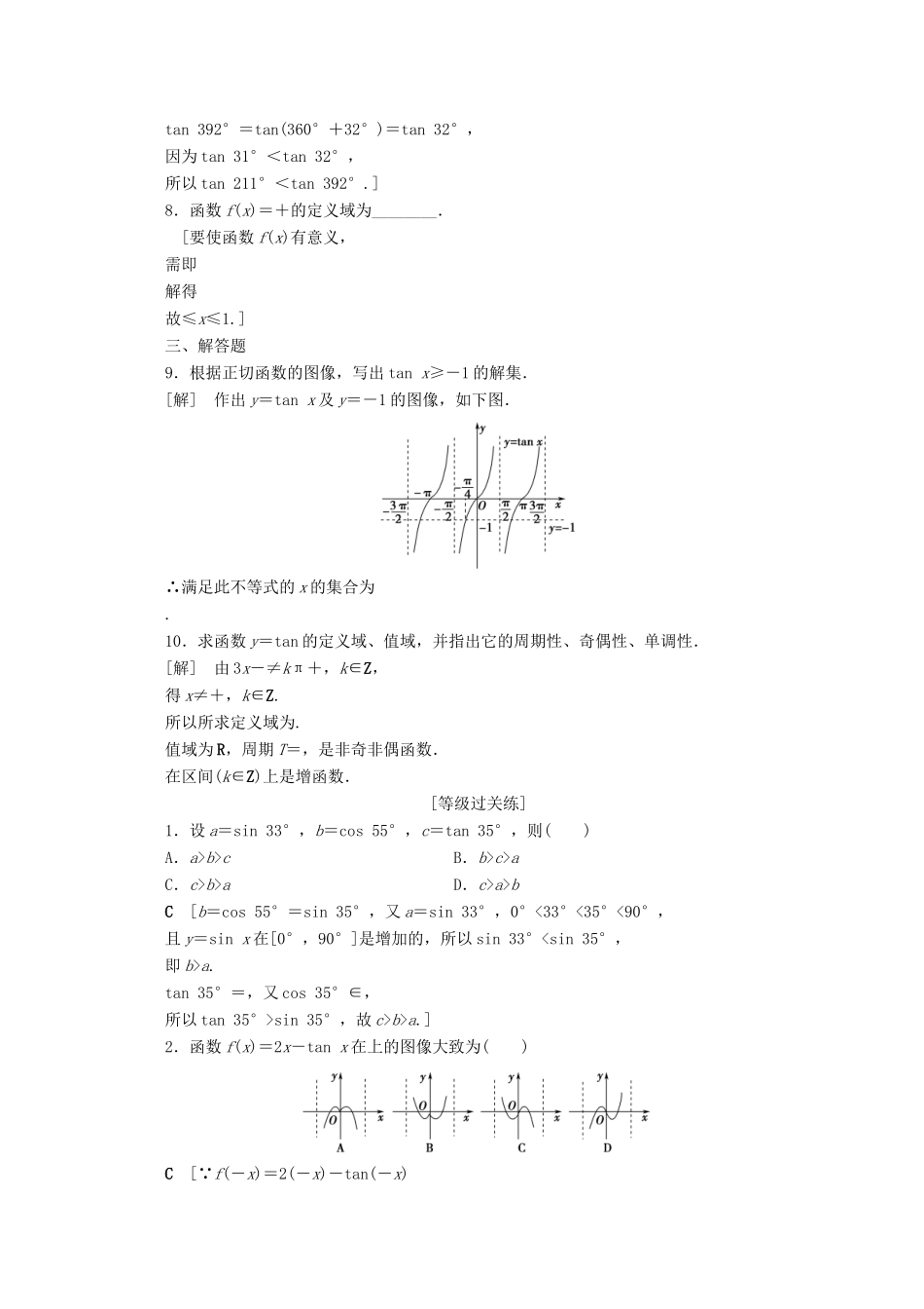 高中数学 课时分层作业8 正切函数的定义 正切函数的图像与性质（含解析）北师大版必修4-北师大版高一必修4数学试题_第2页