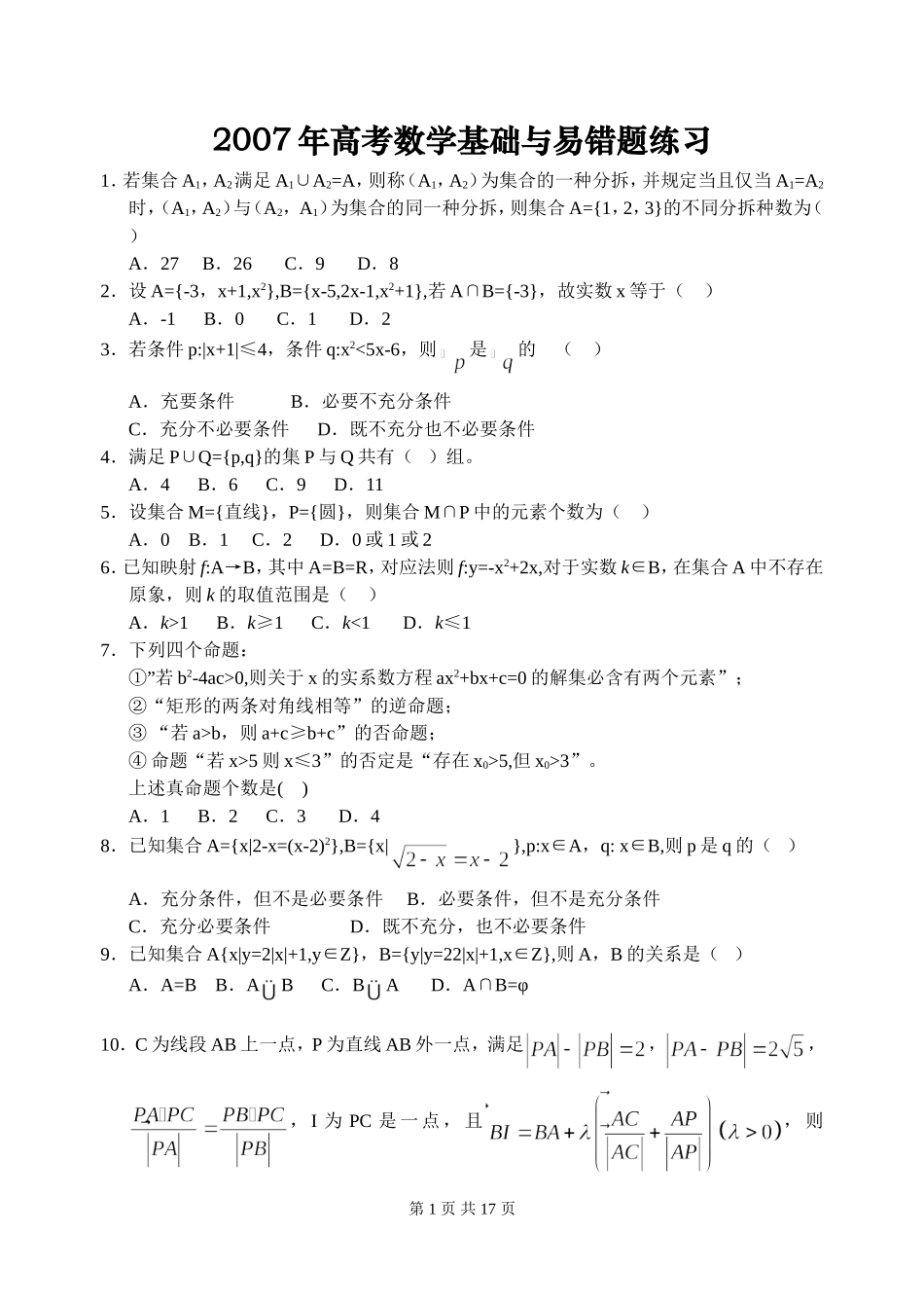 数学基础与易错题练习_第1页