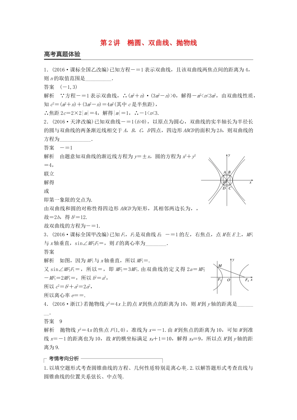 新（全国甲卷）高考数学大二轮总复习与增分策略 专题六 解析几何 第2讲 椭圆、双曲线、抛物线练习 文-人教版高三全册数学试题_第1页