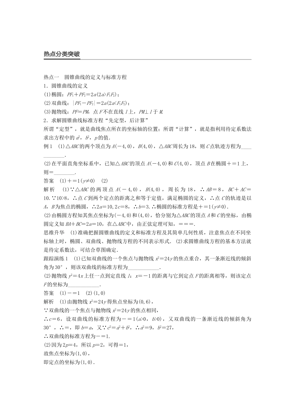 新（全国甲卷）高考数学大二轮总复习与增分策略 专题六 解析几何 第2讲 椭圆、双曲线、抛物线练习 文-人教版高三全册数学试题_第2页