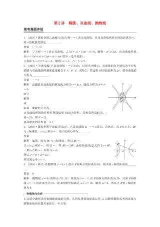 新（全国甲卷）高考数学大二轮总复习与增分策略 专题六 解析几何 第2讲 椭圆、双曲线、抛物线练习 文-人教版高三全册数学试题
