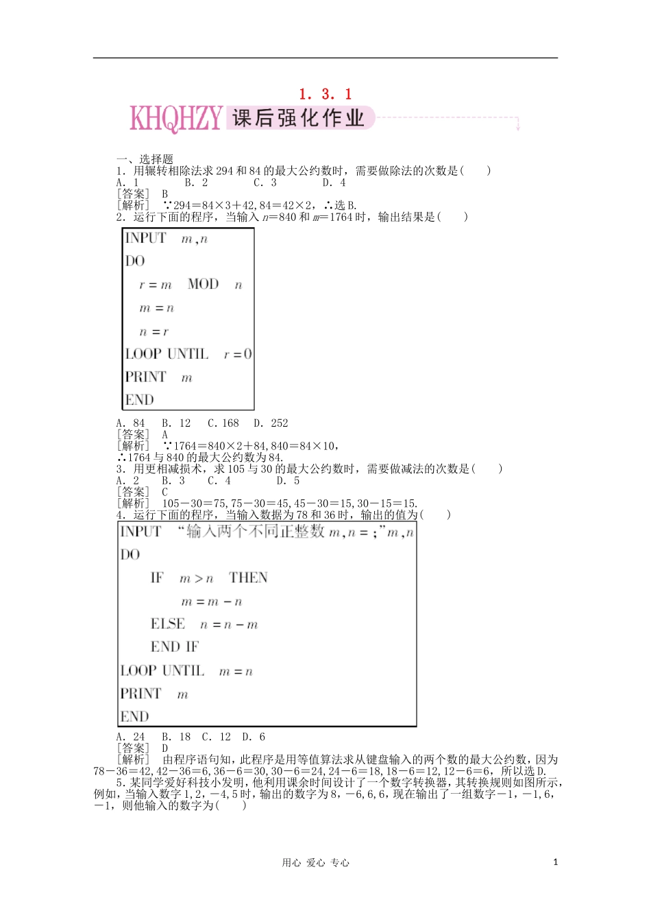 高中数学 课后强化训练（含详解）1.3.1 新人教版必修3_第1页