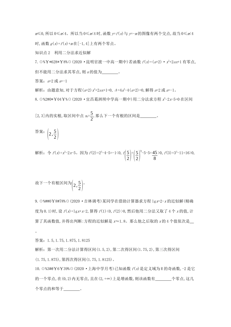 高中数学 第五章 函数应用 5.1 方程解的存在性及方程的近似解 5.1.2 课时2 函数与方程的综合问题一课一练（含解析）北师大版必修第一册-北师大版高一第一册数学试题_第3页