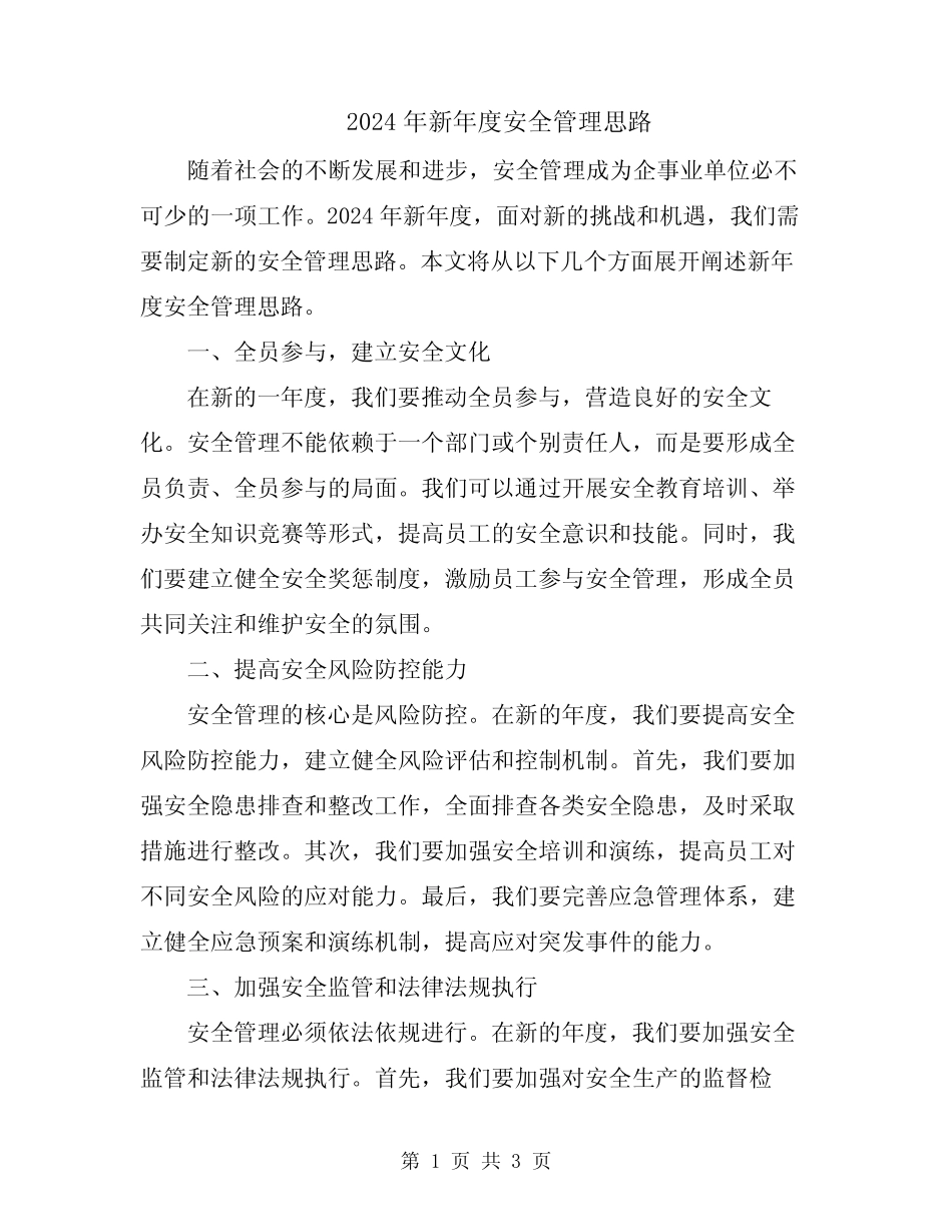 2024年新年度安全管理思路 _第1页