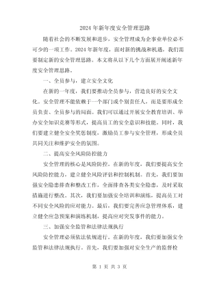 2024年新年度安全管理思路 
