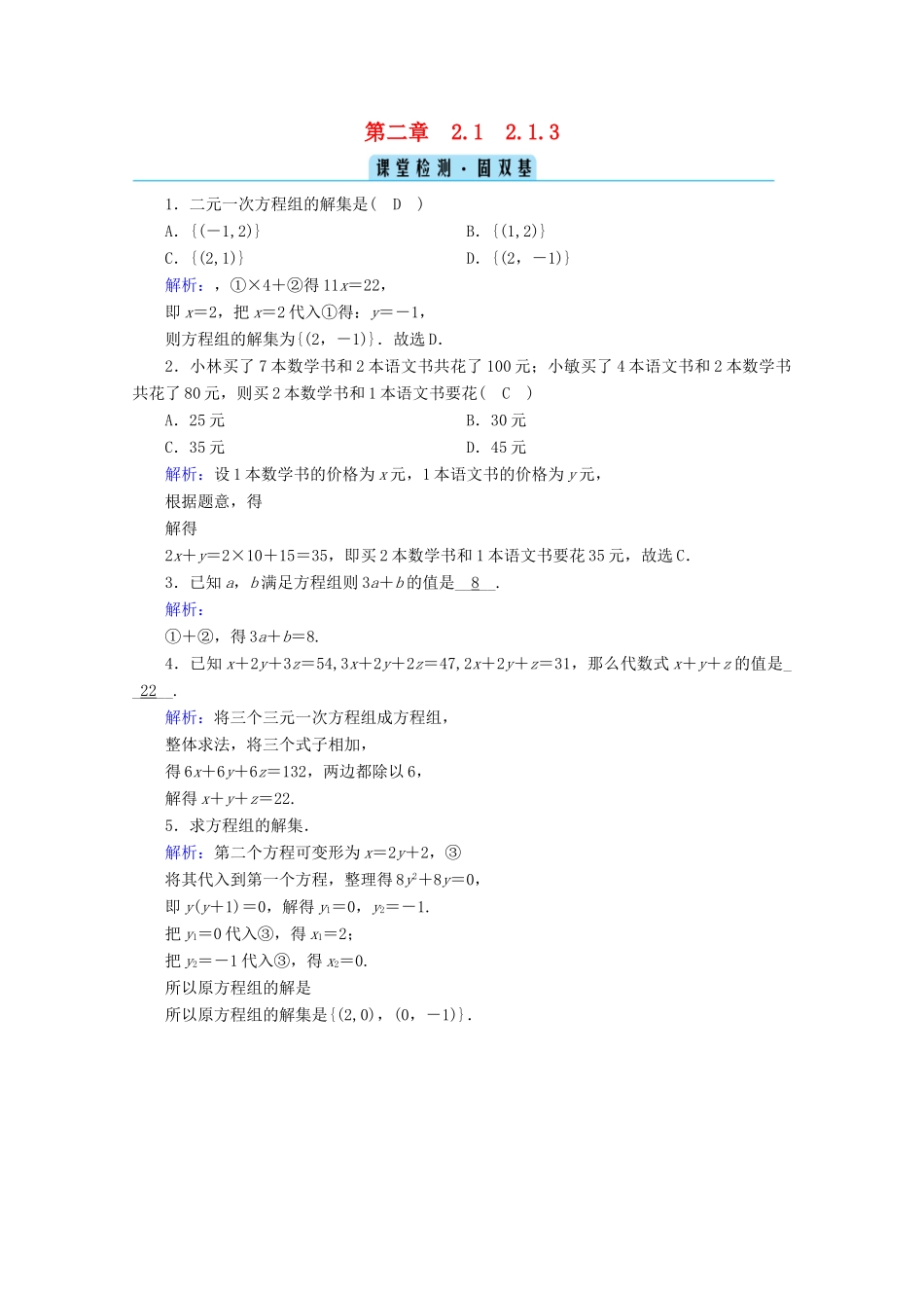 高中数学 第二章 等式与不等式 2.1.3 方程组的解集检测课时作业（含解析）新人教B版必修第一册-新人教B版高一第一册数学试题_第1页