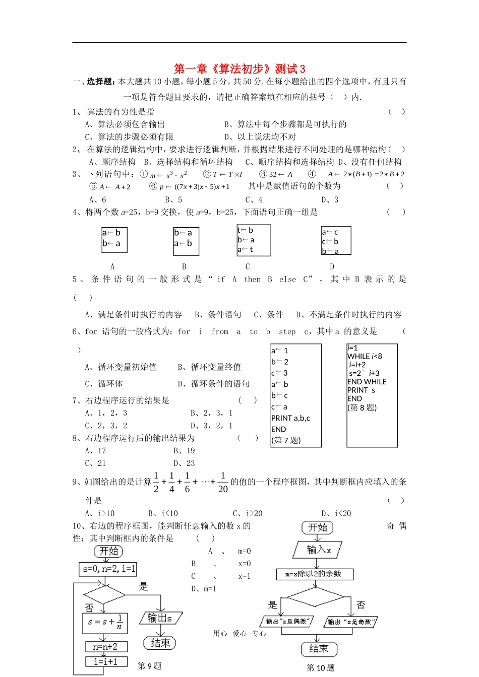 高中数学 第一章《算法初步》测试3章节测试 新人教A版必修3_第1页