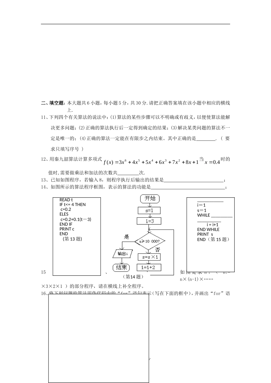 高中数学 第一章《算法初步》测试3章节测试 新人教A版必修3_第2页