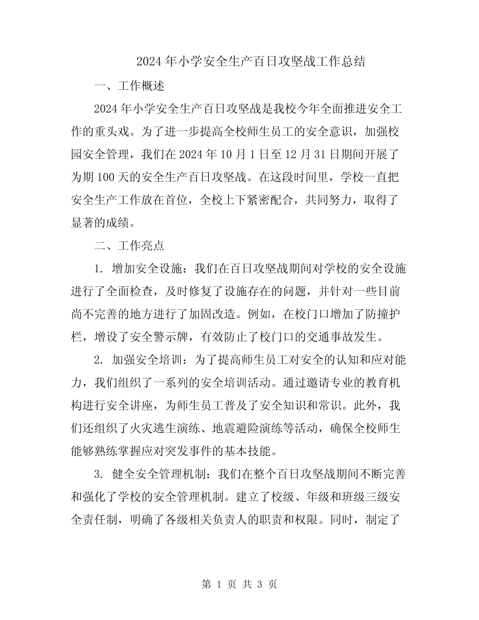 2024年小学安全生产百日攻坚战工作总结_第1页