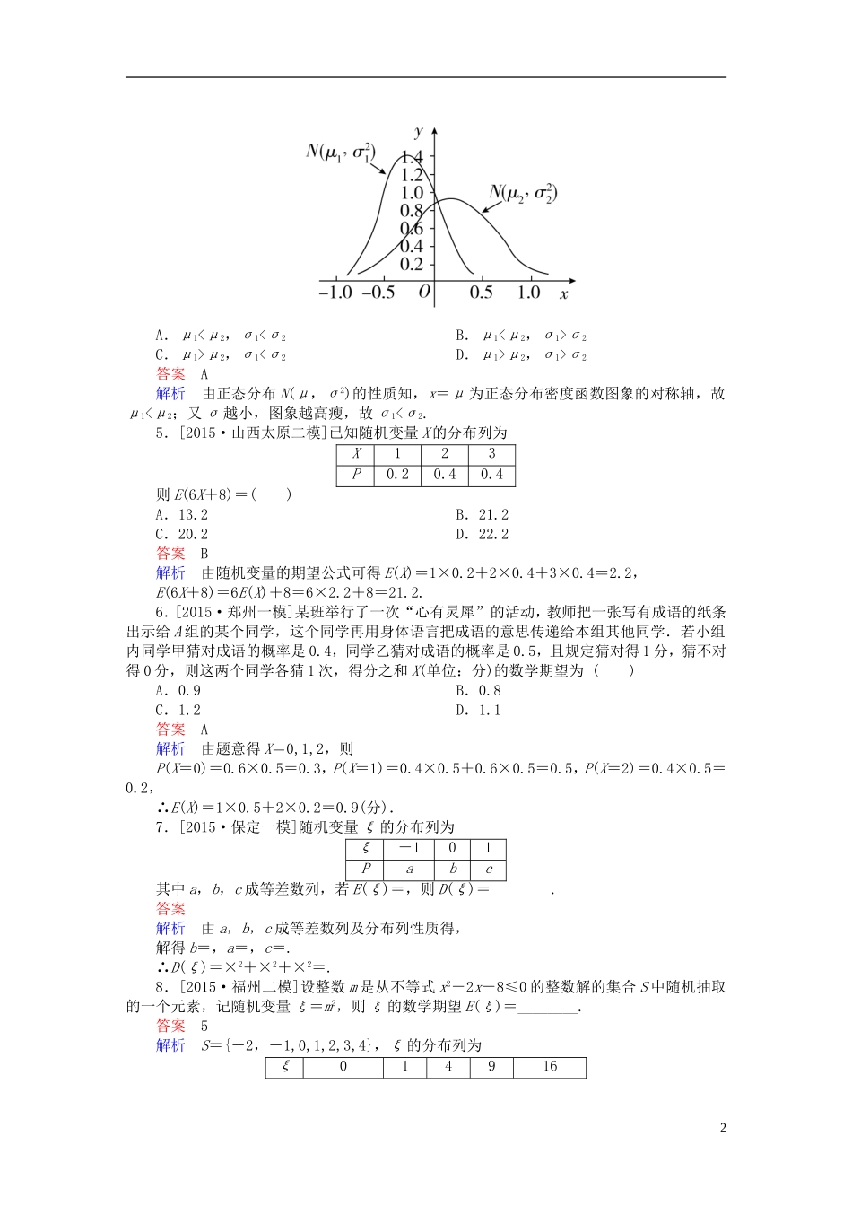 高考数学一轮复习 第十章 计数原理、概率、随机变量及其分布 10.9 离散型随机变量的均值、方差和正态分布练习 理-人教版高三全册数学试题_第2页