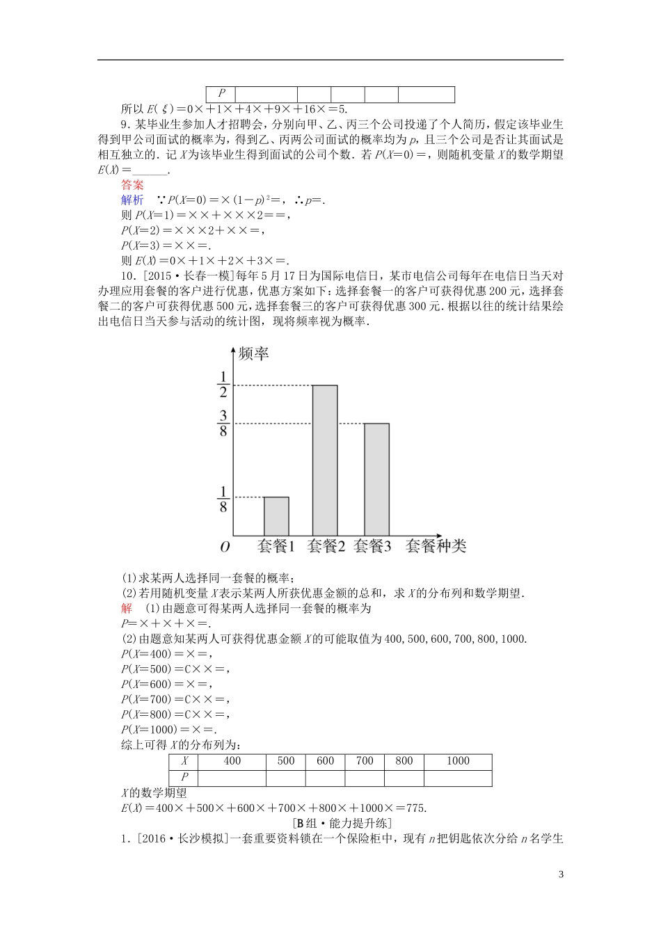 高考数学一轮复习 第十章 计数原理、概率、随机变量及其分布 10.9 离散型随机变量的均值、方差和正态分布练习 理-人教版高三全册数学试题_第3页
