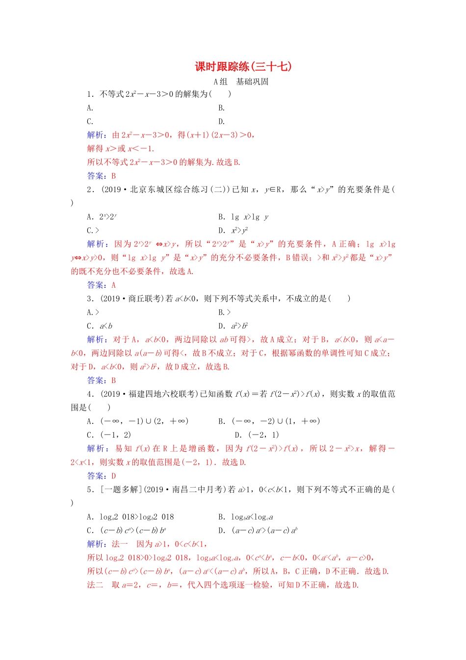 高考数学一轮总复习 课时跟踪练（三十七）不等式的性质与一元二次不等式 理（含解析）新人教A版-新人教A版高三全册数学试题_第1页