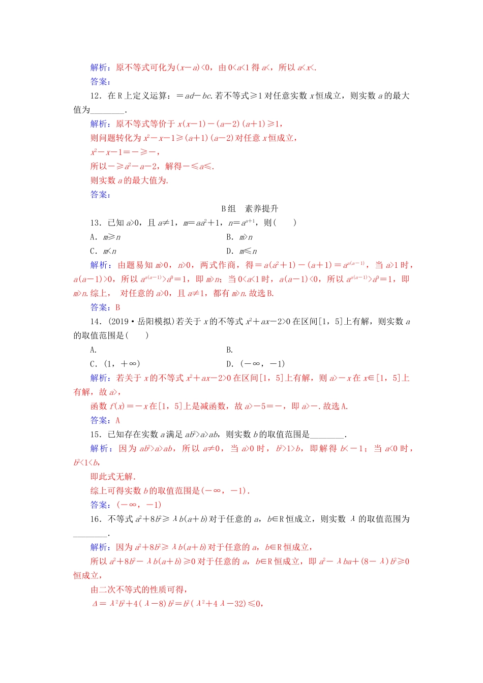 高考数学一轮总复习 课时跟踪练（三十七）不等式的性质与一元二次不等式 理（含解析）新人教A版-新人教A版高三全册数学试题_第3页