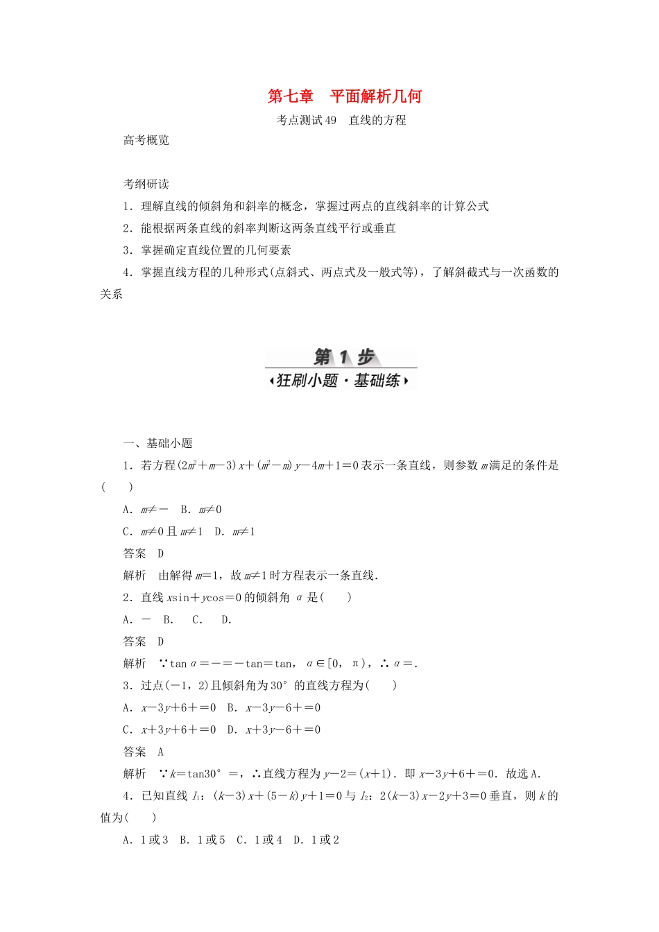 高考数学刷题首选卷 第七章 平面解析几何 考点测试49 直线的方程 理（含解析）-人教版高三全册数学试题_第1页