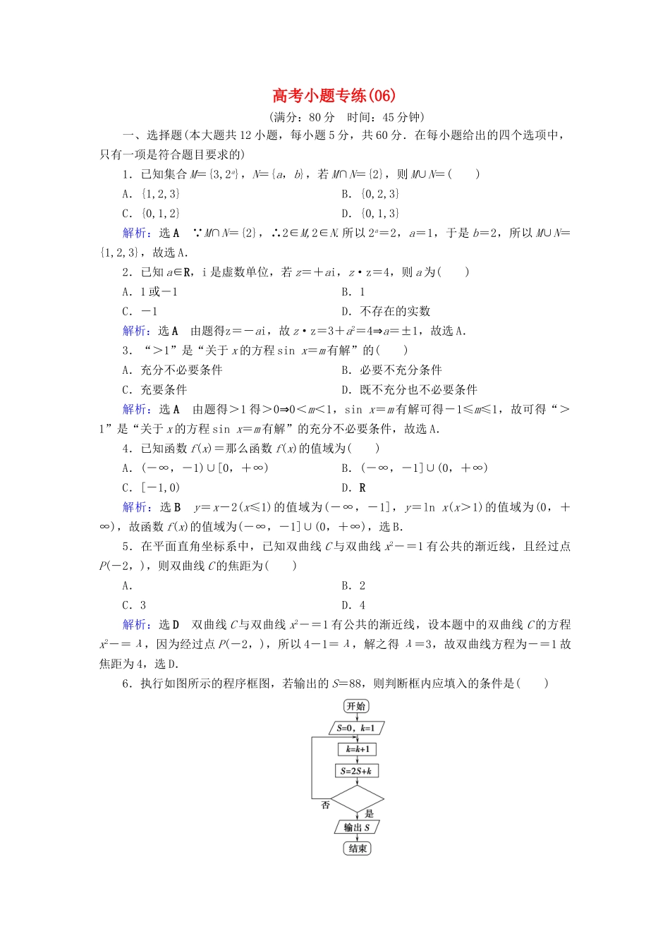高考数学二轮复习 高考小题专练6-人教版高三全册数学试题_第1页