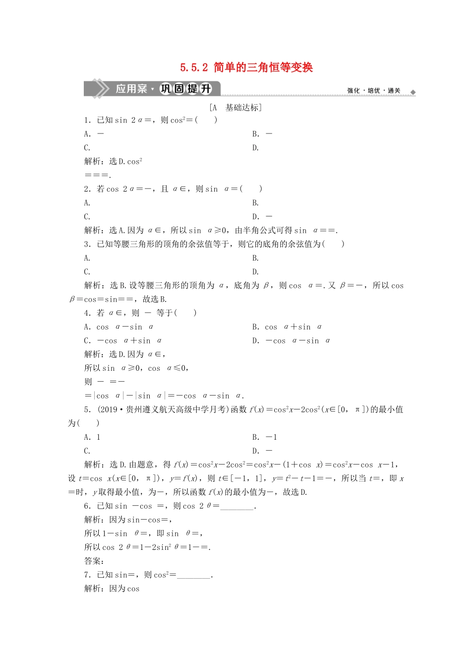 高中数学 第五章 三角函数 5.5.2 简单的三角恒等变换应用案巩固提升 新人教A版必修第一册-新人教A版高一第一册数学试题_第1页