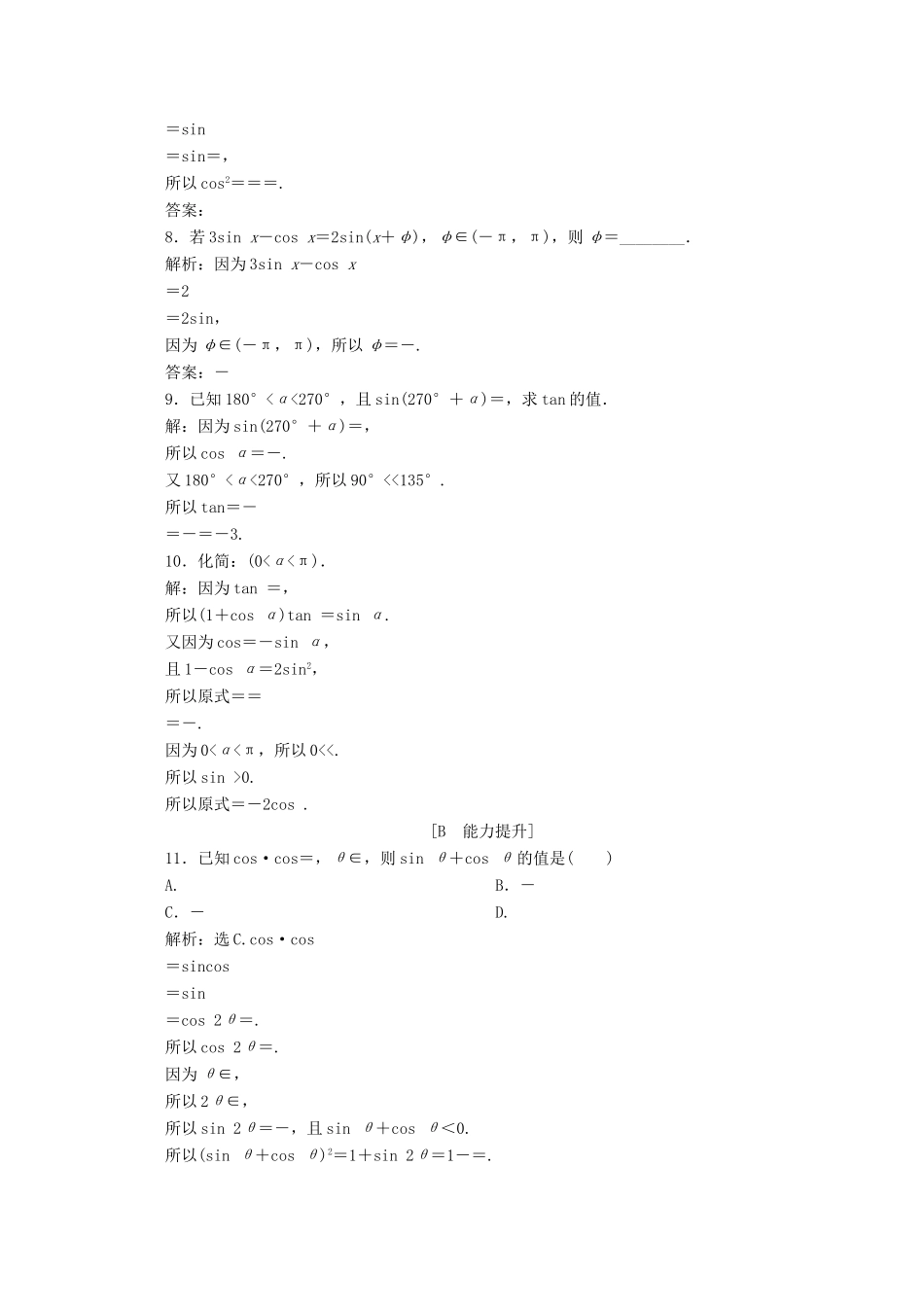高中数学 第五章 三角函数 5.5.2 简单的三角恒等变换应用案巩固提升 新人教A版必修第一册-新人教A版高一第一册数学试题_第2页