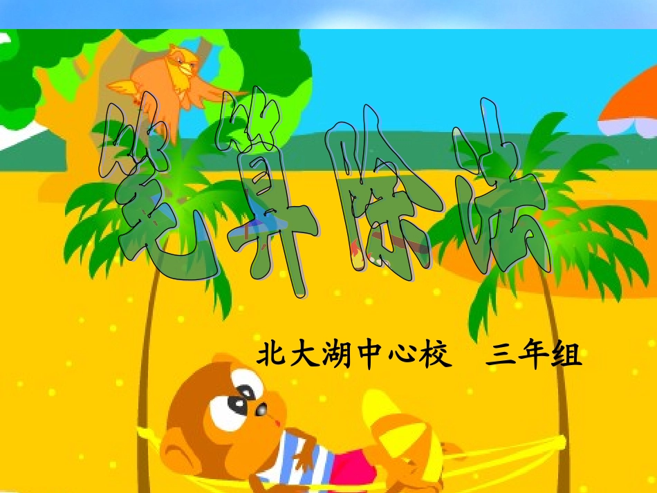 第二单元笔算除法 (2)_第1页