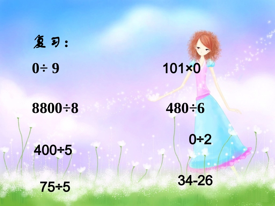 第二单元笔算除法 (2)_第2页