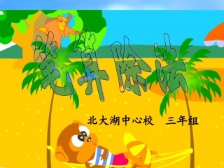 第二单元笔算除法 (2)