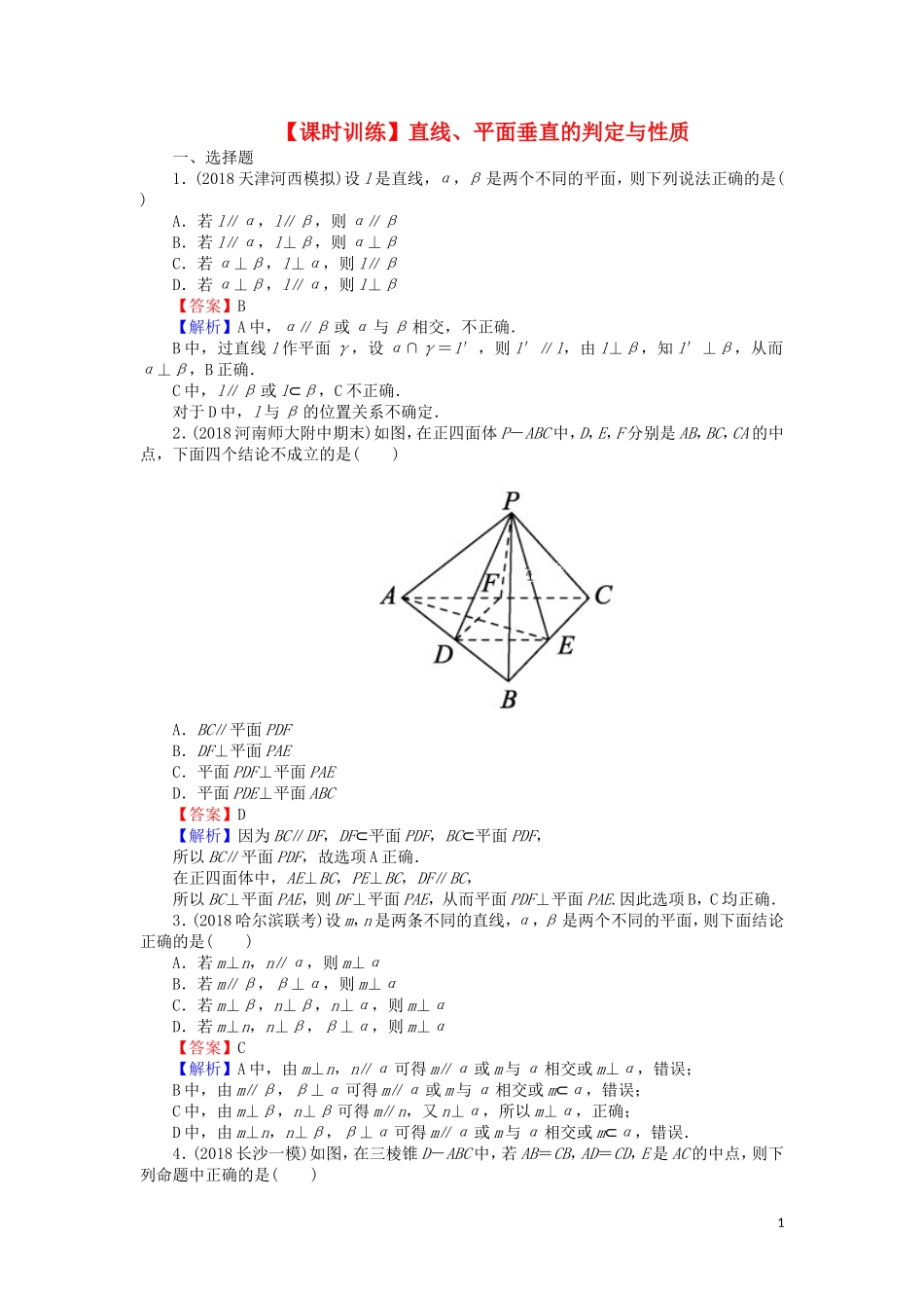 高考数学一轮复习 第8章 立体几何 38 直线、平面垂直的判定与性质课时训练 文（含解析）-人教版高三全册数学试题_第1页