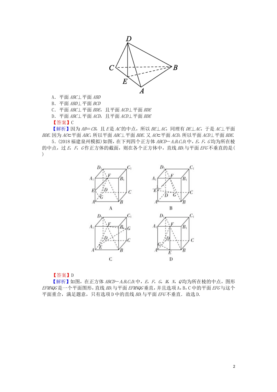 高考数学一轮复习 第8章 立体几何 38 直线、平面垂直的判定与性质课时训练 文（含解析）-人教版高三全册数学试题_第2页