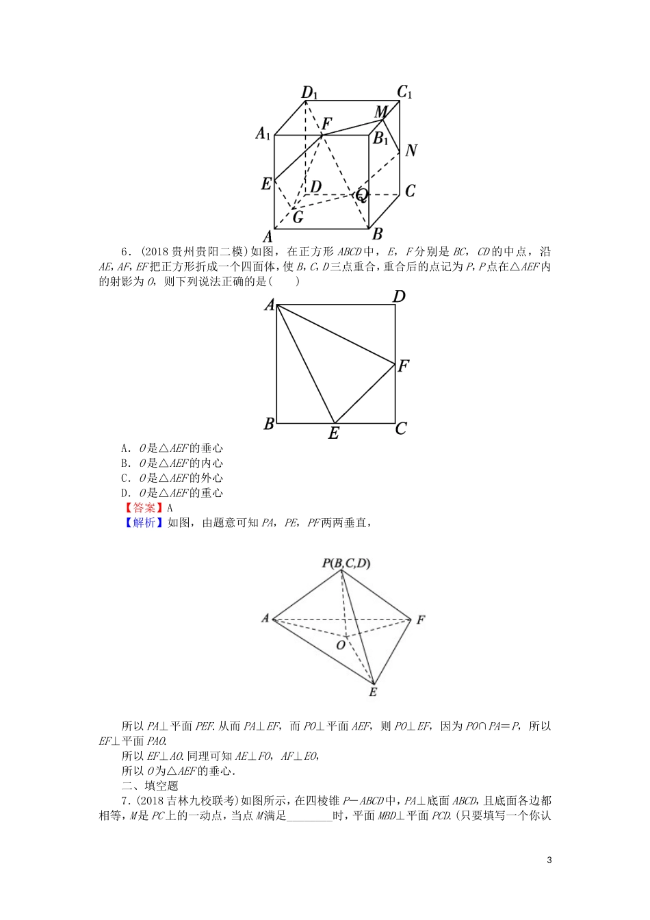 高考数学一轮复习 第8章 立体几何 38 直线、平面垂直的判定与性质课时训练 文（含解析）-人教版高三全册数学试题_第3页