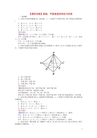 高考数学一轮复习 第8章 立体几何 38 直线、平面垂直的判定与性质课时训练 文（含解析）-人教版高三全册数学试题