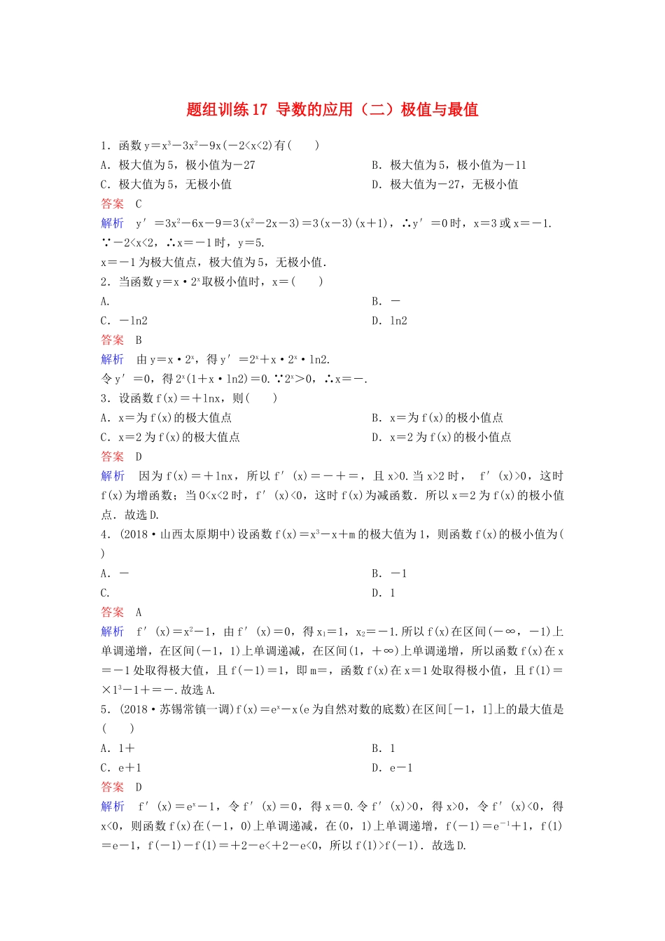 高考数学一轮总复习 第三章 导数及应用 题组训练17 导数的应用（二）极值与最值 理-人教版高三全册数学试题_第1页
