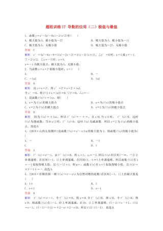 高考数学一轮总复习 第三章 导数及应用 题组训练17 导数的应用（二）极值与最值 理-人教版高三全册数学试题