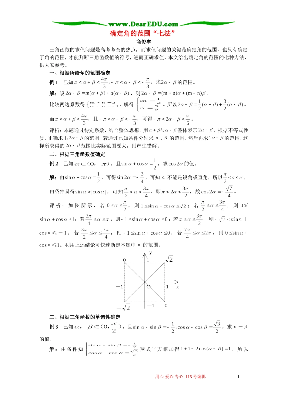 确定角的范围“七法”学法指导 不分版本_第1页