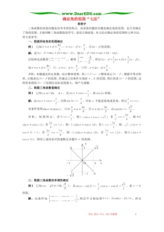 确定角的范围“七法”学法指导 不分版本