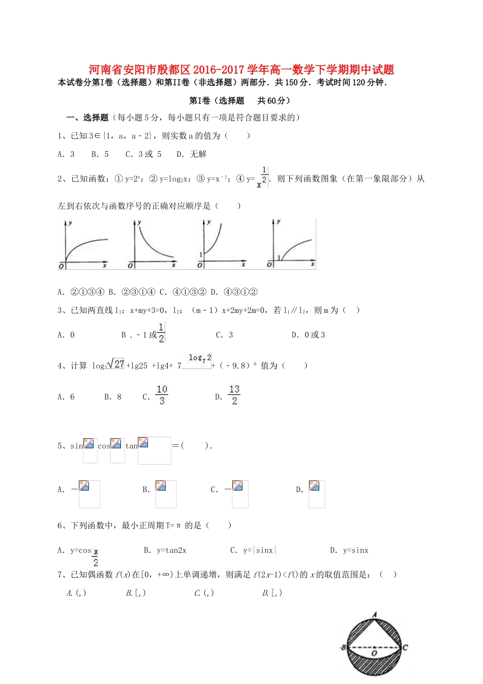 河南省安阳市殷都区高一数学下学期期中试题-人教版高一全册数学试题_第1页