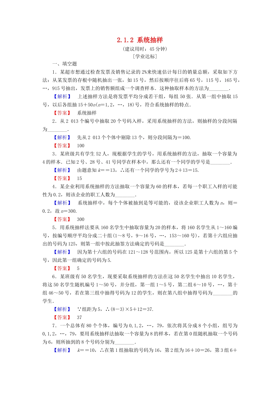 高中数学 第二章 统计 2.1.2 系统抽样学业分层测评 苏教版必修3-苏教版高一必修3数学试题_第1页