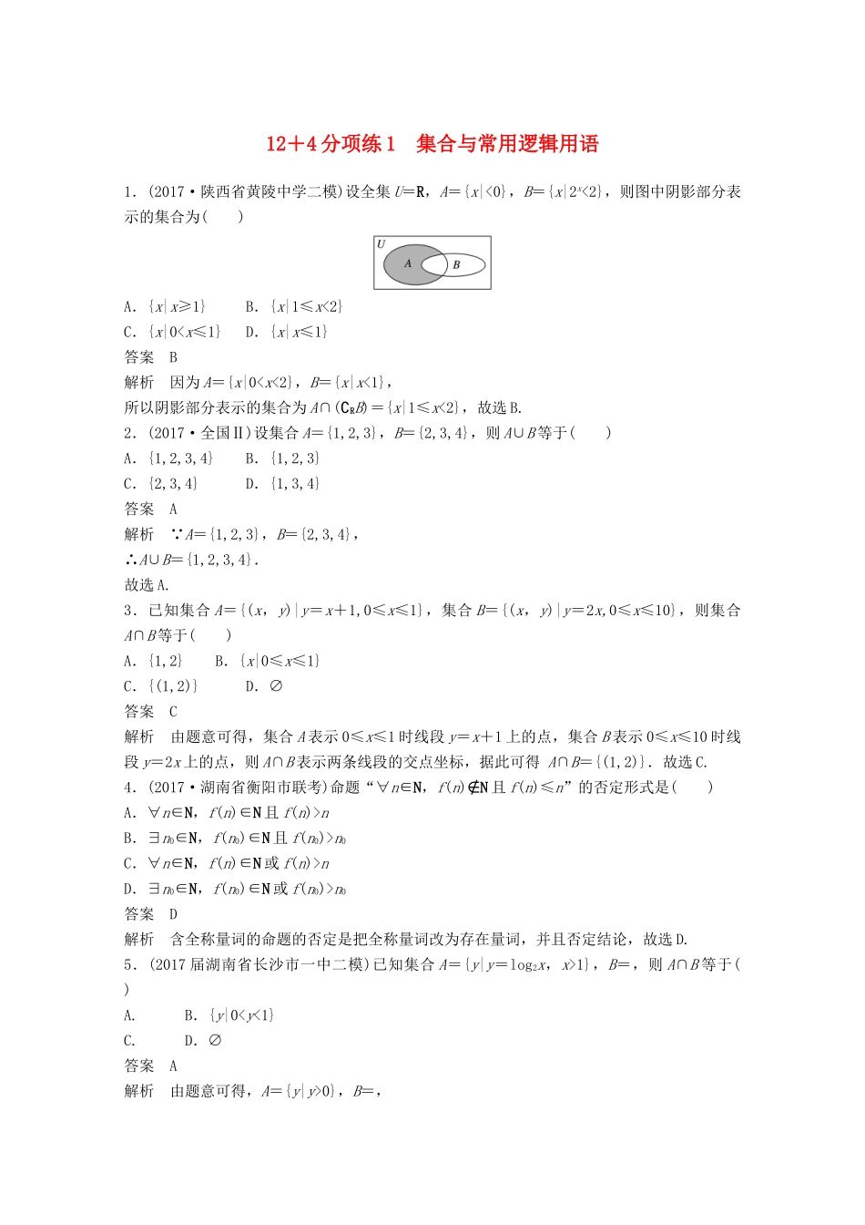 高考数学二轮复习（高考22题）124分项练1 集合与常用逻辑用语 文-人教版高三全册数学试题_第1页