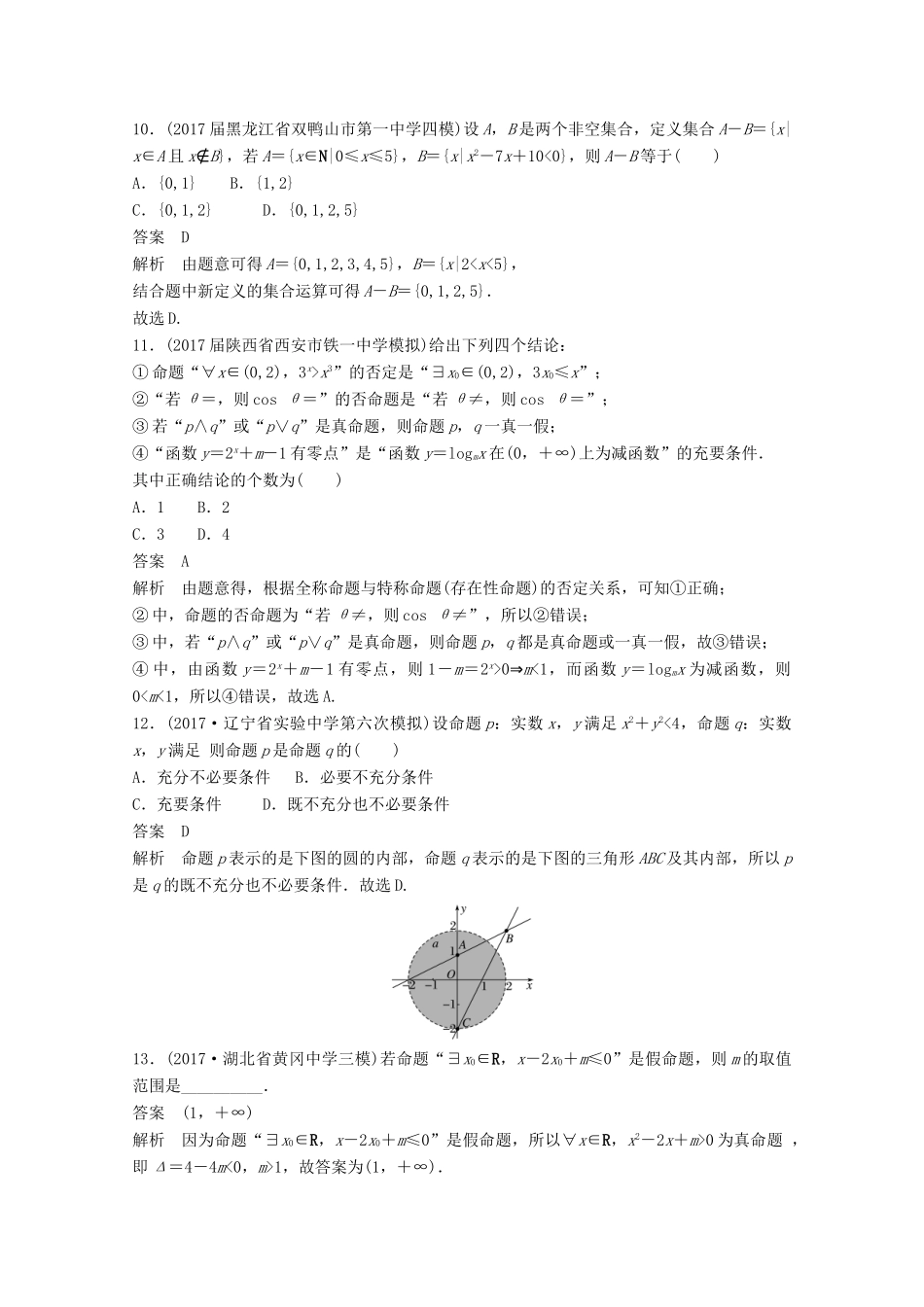 高考数学二轮复习（高考22题）124分项练1 集合与常用逻辑用语 文-人教版高三全册数学试题_第3页