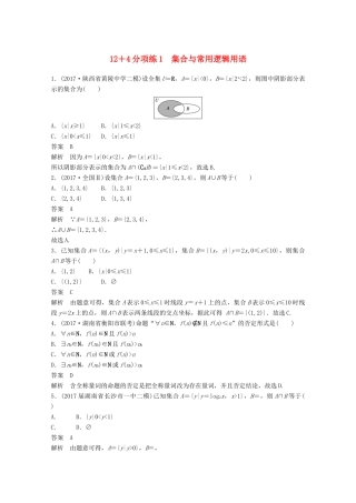 高考数学二轮复习（高考22题）124分项练1 集合与常用逻辑用语 文-人教版高三全册数学试题