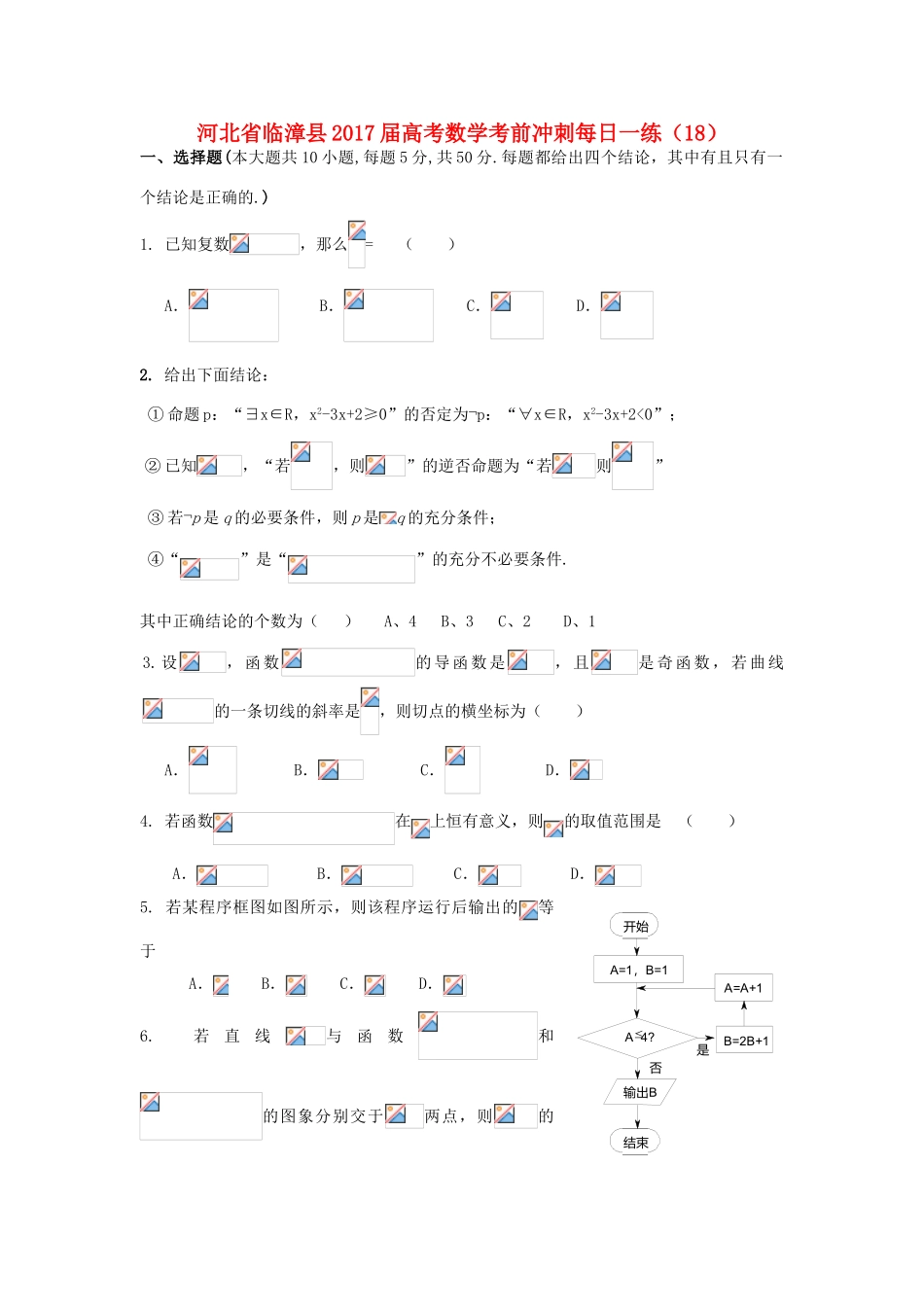 河北省临漳县高考数学考前冲刺每日一练（18）-人教版高三全册数学试题_第1页