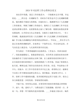 2024年司法所工作心得体会范文(二篇)