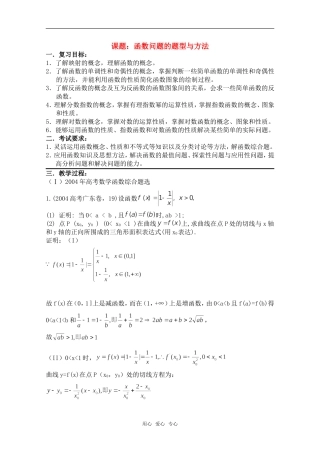 高考数学一轮复习必备 第111-114课时：函数问题的题型与方法